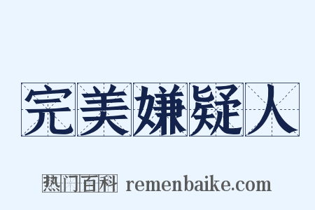 完美嫌疑人是什么意思的图片